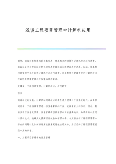 浅谈工程项目管理中计算机应用.docx