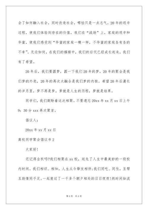 2022大学同学聚会倡议书.docx