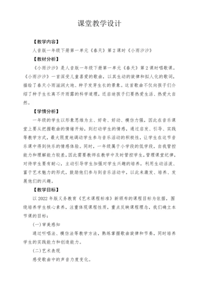 【新版教材】人音版音乐一年级下册第一单元 《小雨沙沙》教案