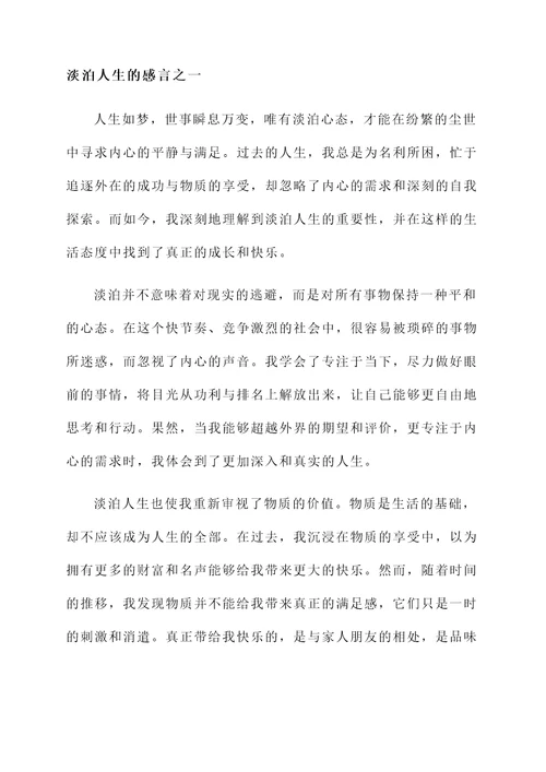 对待淡泊人生的感言