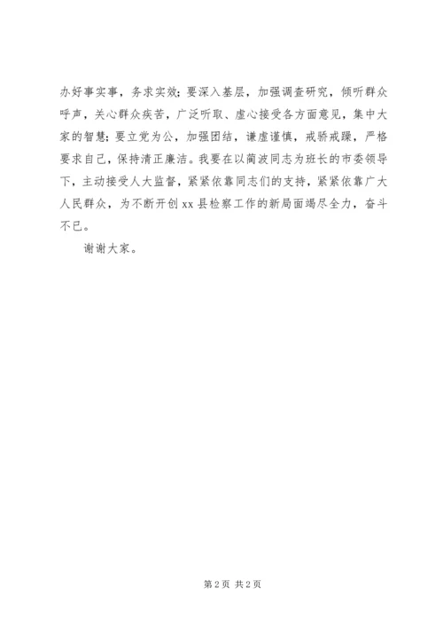 县检察长任职表态发言 (2).docx