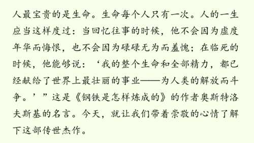 七年级下册语文第5单元 整本书阅读  《钢铁是怎样炼成的》课件（31张PPT)