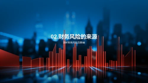 掌握财务风险防控
