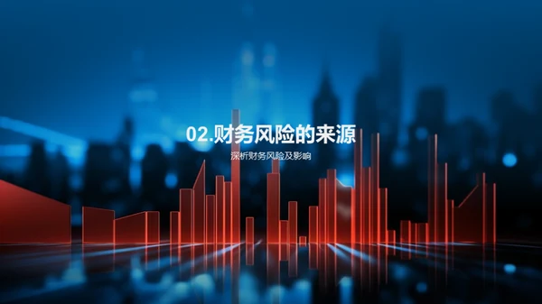 掌握财务风险防控