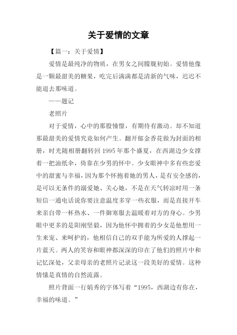 关于爱情的文章-1.docx
