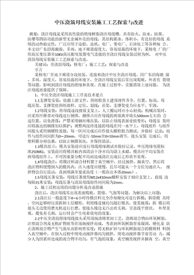 中压浇筑母线安装施工工艺探索与改进