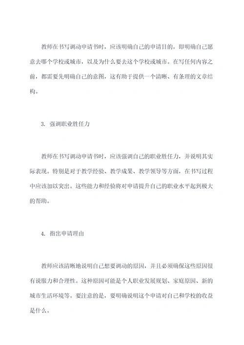 教师教师调动申请书