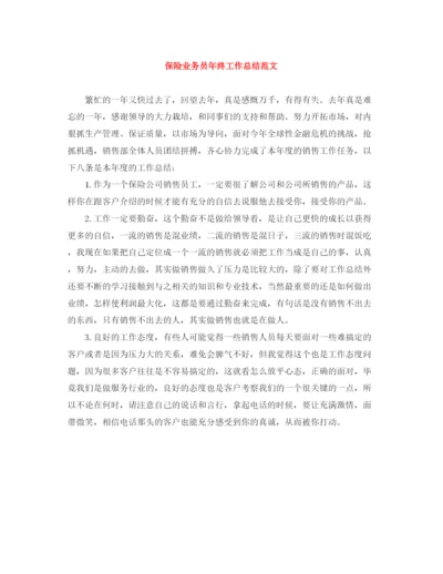 精编之保险业务员年终工作总结范文.docx