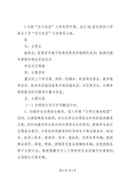 翼城二中校园安全百日攻坚行动实施方案 (3).docx