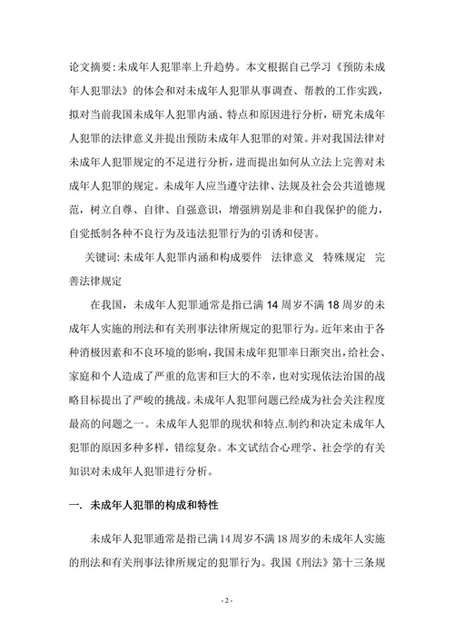 浅议未成年人犯罪