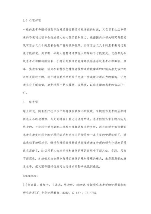 分析脊髓损伤神经源性直肠的康复护理研究进展.docx