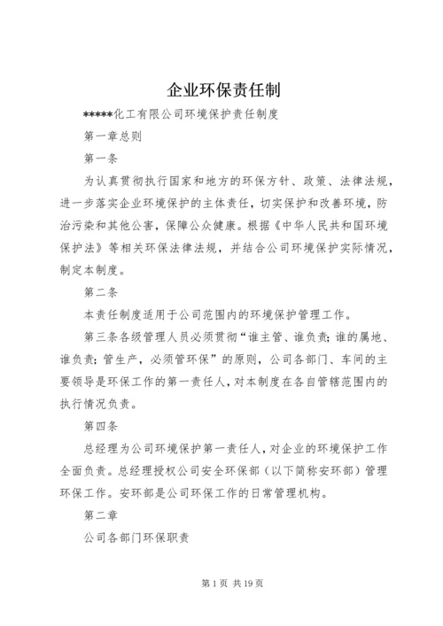 企业环保责任制 (4).docx