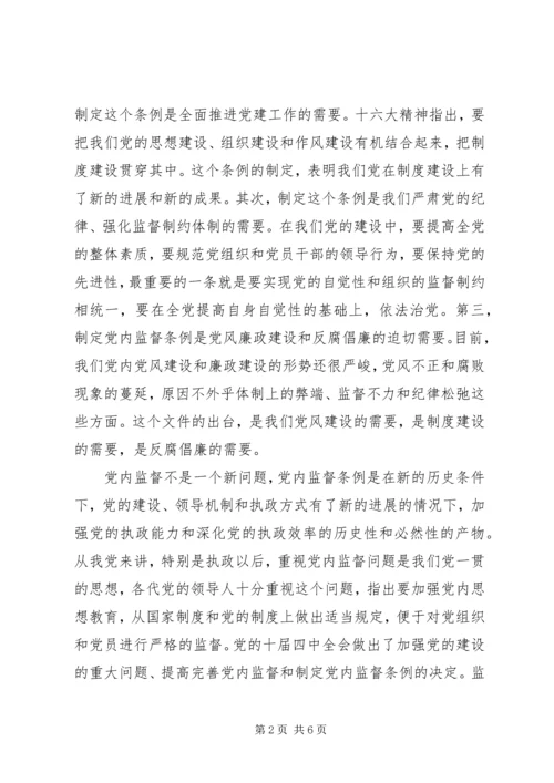 学习贯彻“两个条例”加强党风廉政建设 (4).docx