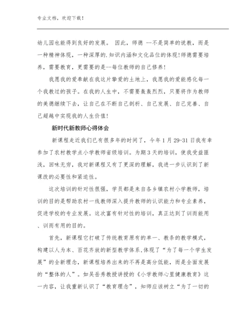 新时代新教师心得体会范文22篇文档合集.docx