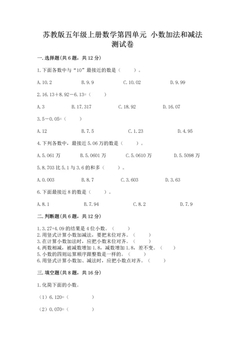 苏教版五年级上册数学第四单元 小数加法和减法 测试卷【满分必刷】.docx