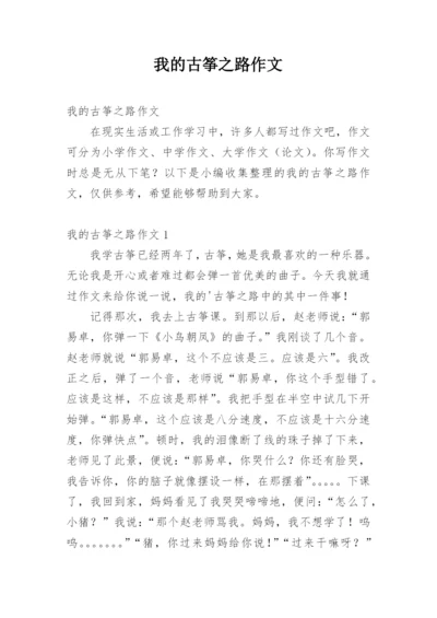 我的古筝之路作文.docx