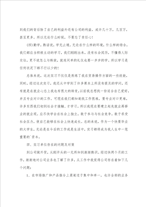 毕业生外贸跟单员实习报告范文