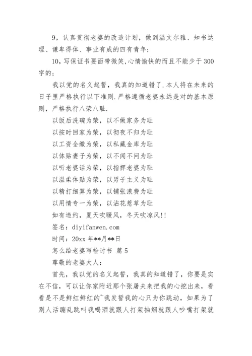 怎么给老婆写检讨书.docx