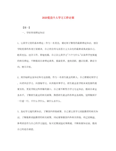 2022党员个人学习工作计划.docx