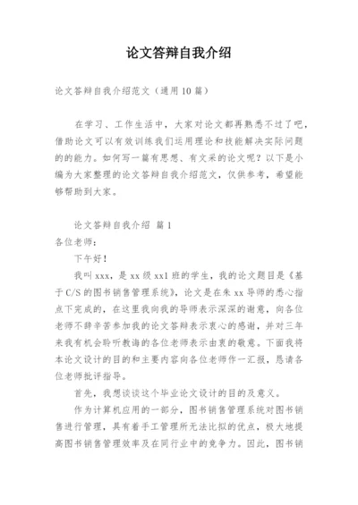 论文答辩自我介绍.docx