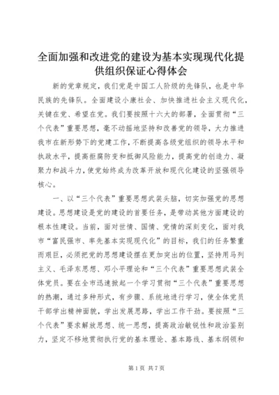 全面加强和改进党的建设为基本实现现代化提供组织保证心得体会.docx