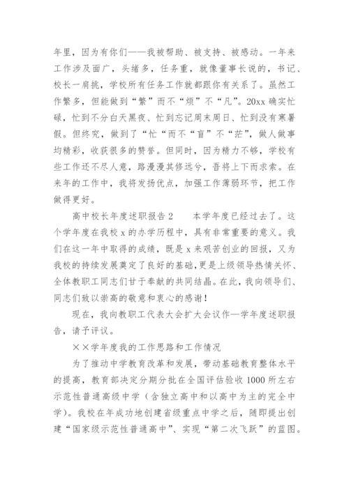 高中校长年度述职报告.docx