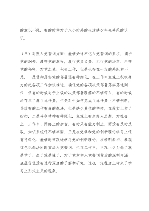 基层党支部组织生活会党员个人对照检查材料（四对照四看）.docx