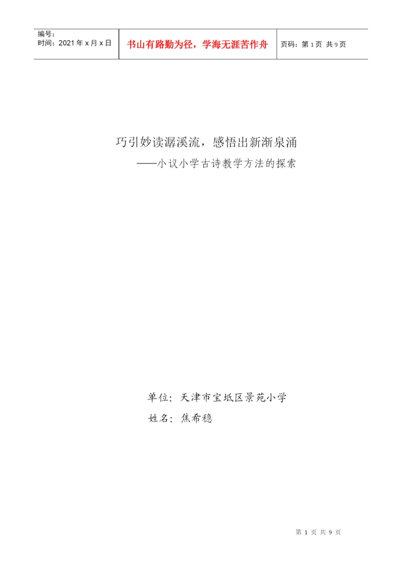 焦希稳创新论文巧引妙读惜细流.docx