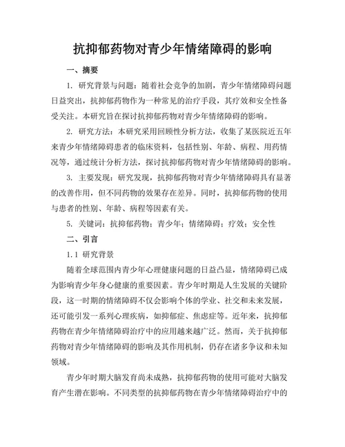 抗抑郁药物对青少年情绪障碍的影响