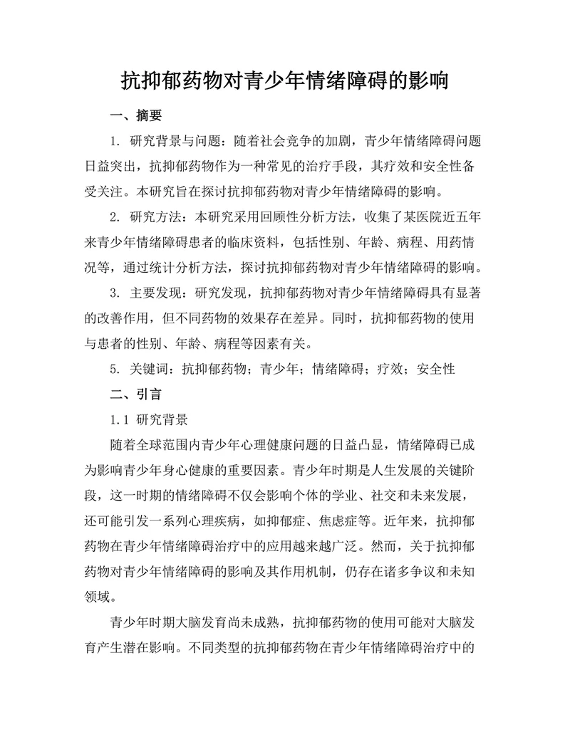 抗抑郁药物对青少年情绪障碍的影响