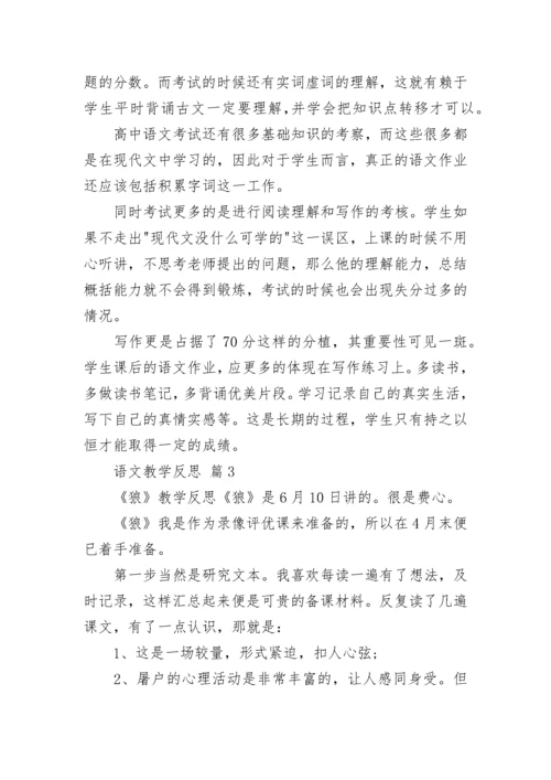 语文教学反思.docx