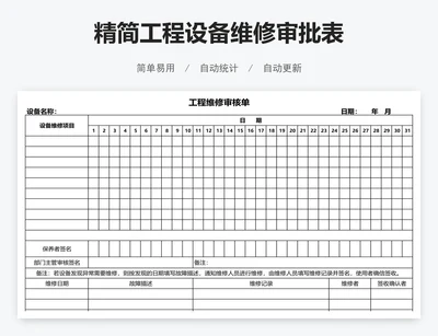 精简工程设备维修审批表