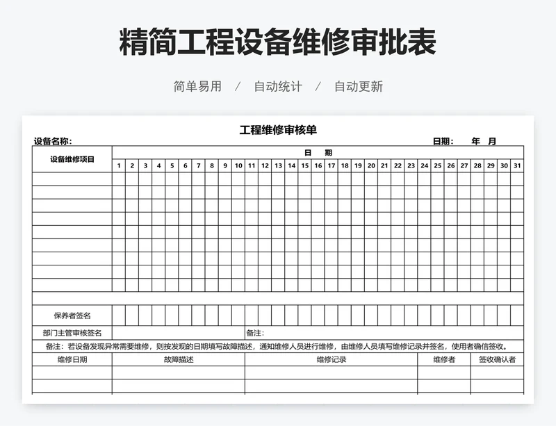 精简工程设备维修审批表