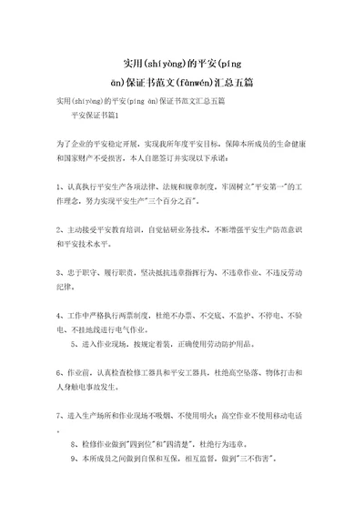 实用的安全保证书范文汇总五篇