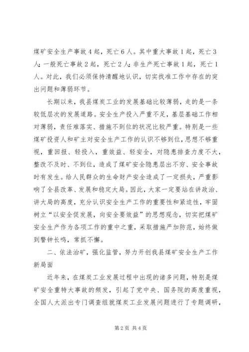 副县长在全县煤矿安全生产工作会议上的讲话 (4).docx