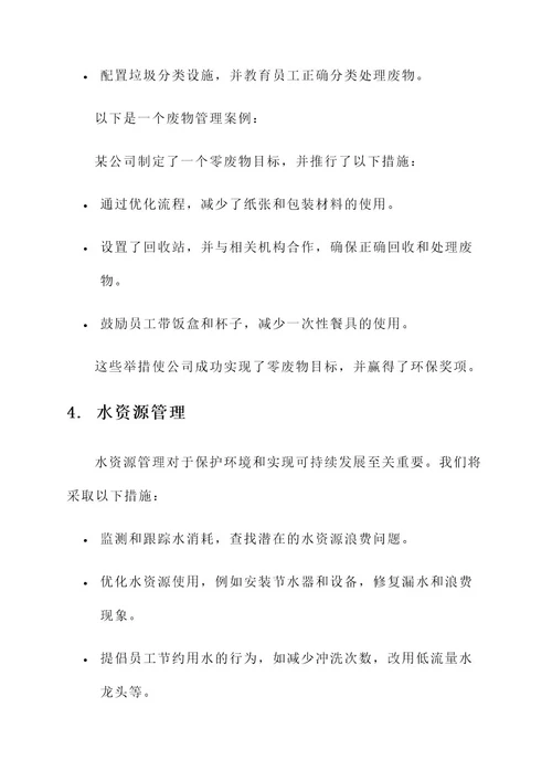 公司绿色管理方案