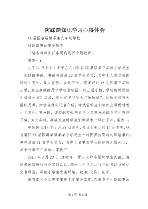 防踩踏知识学习心得体会 (4).docx