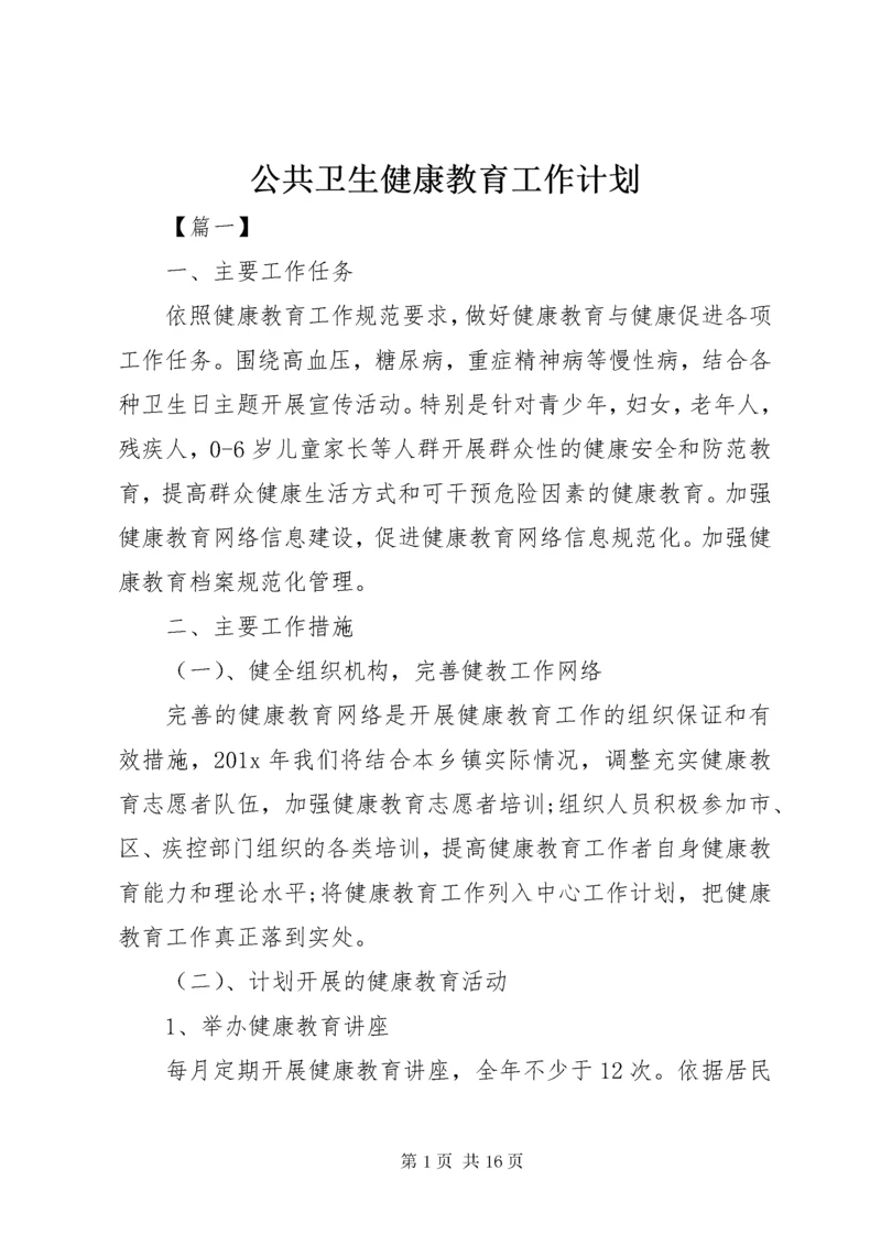 公共卫生健康教育工作计划.docx