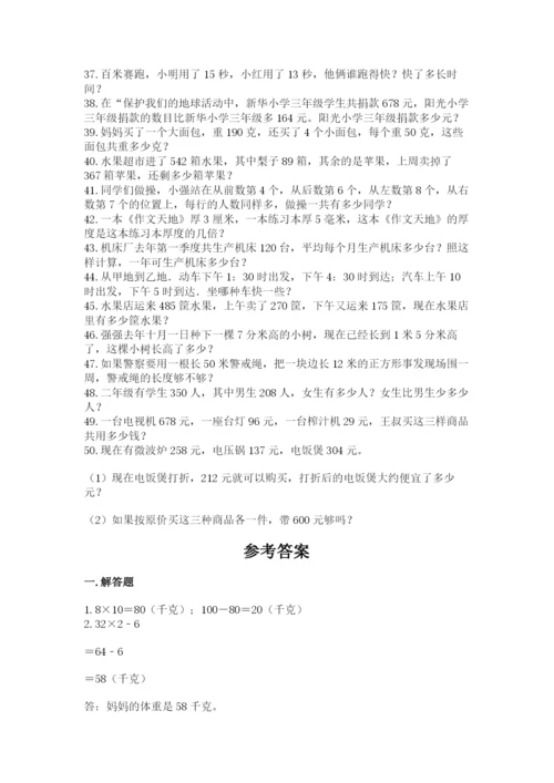 小学三年级数学应用题50道附下载答案.docx
