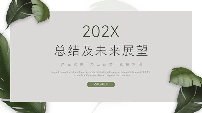 绿色极简文艺总结及未来展望PPT模板