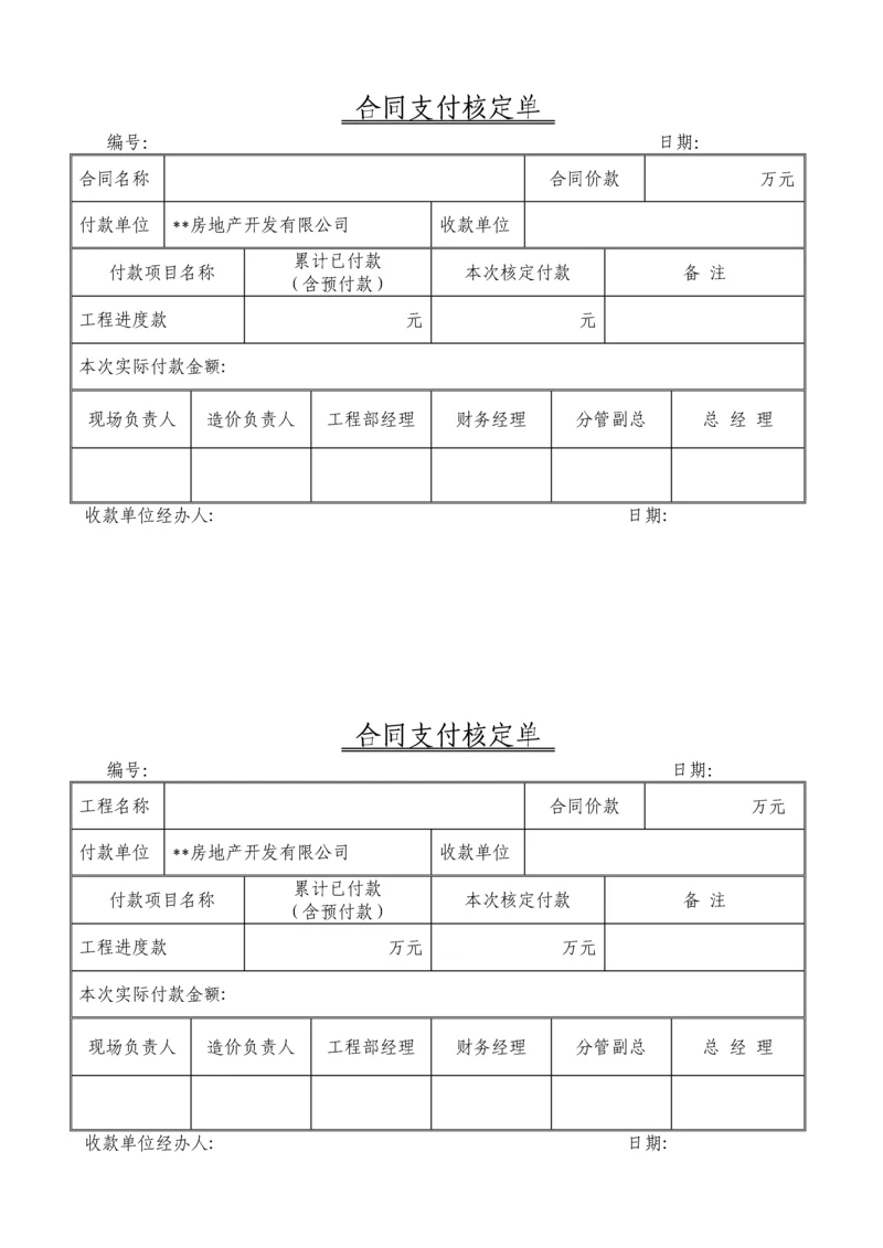 工程款支付核定单.docx