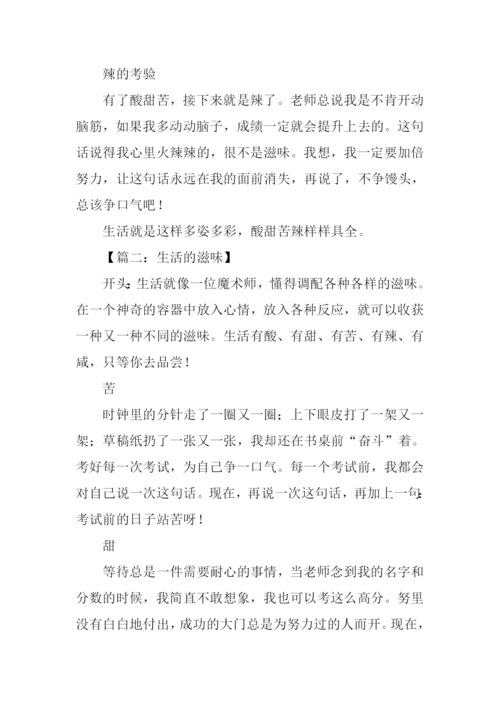 生活的味道作文开头.docx