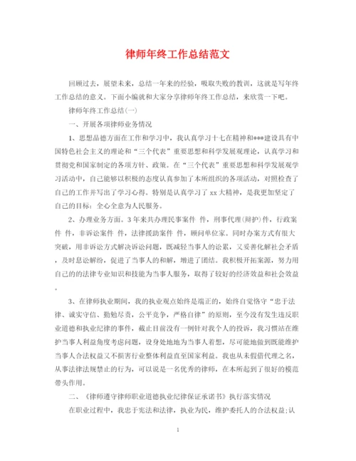 精编之律师年终工作总结范文22.docx