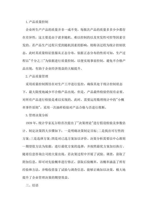 统计学毕业论文投稿