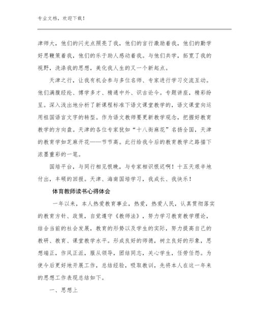 体育教师读书心得体会例文6篇.docx