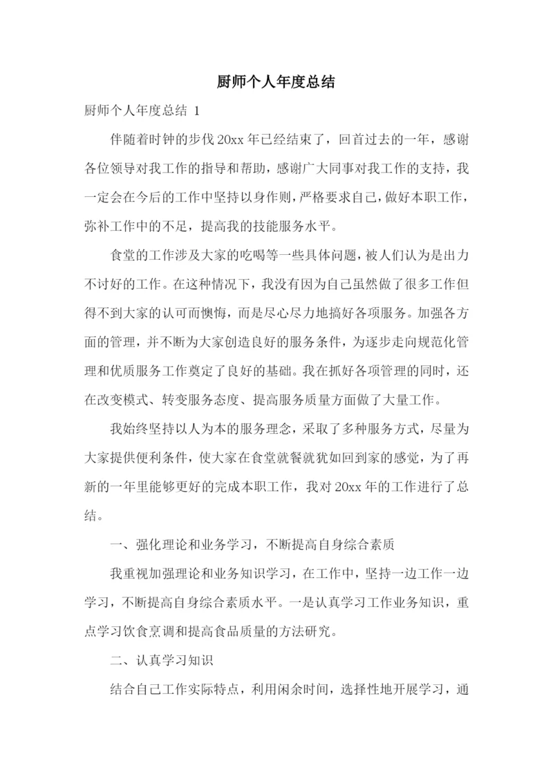 厨师个人年度总结-.docx