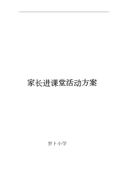 家长进课堂活动方案.docx