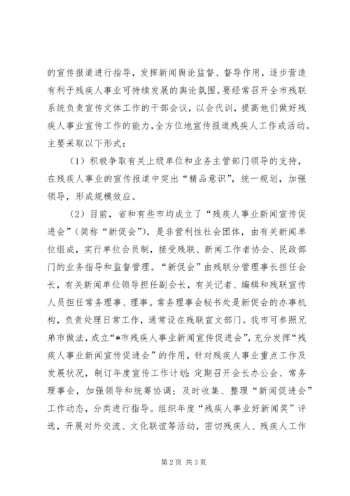 如何开展残疾人事业宣传工作.docx