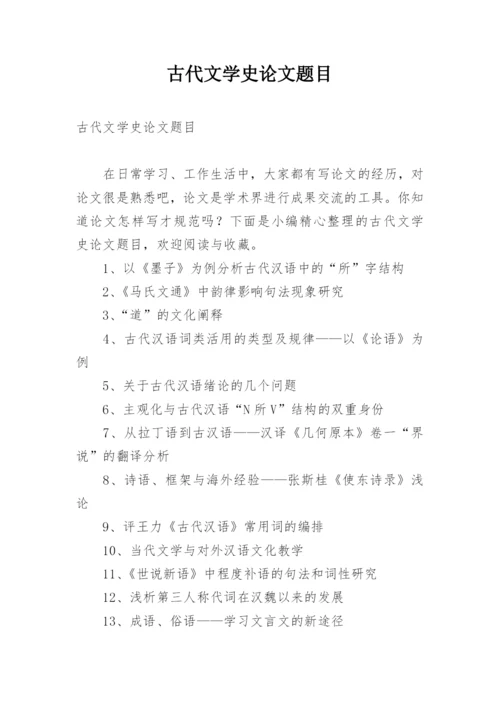 古代文学史论文题目.docx