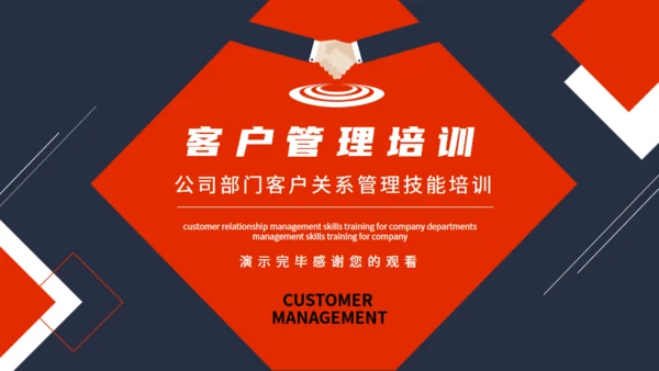 公司部门客户关系管理技能培训通用PPT模板